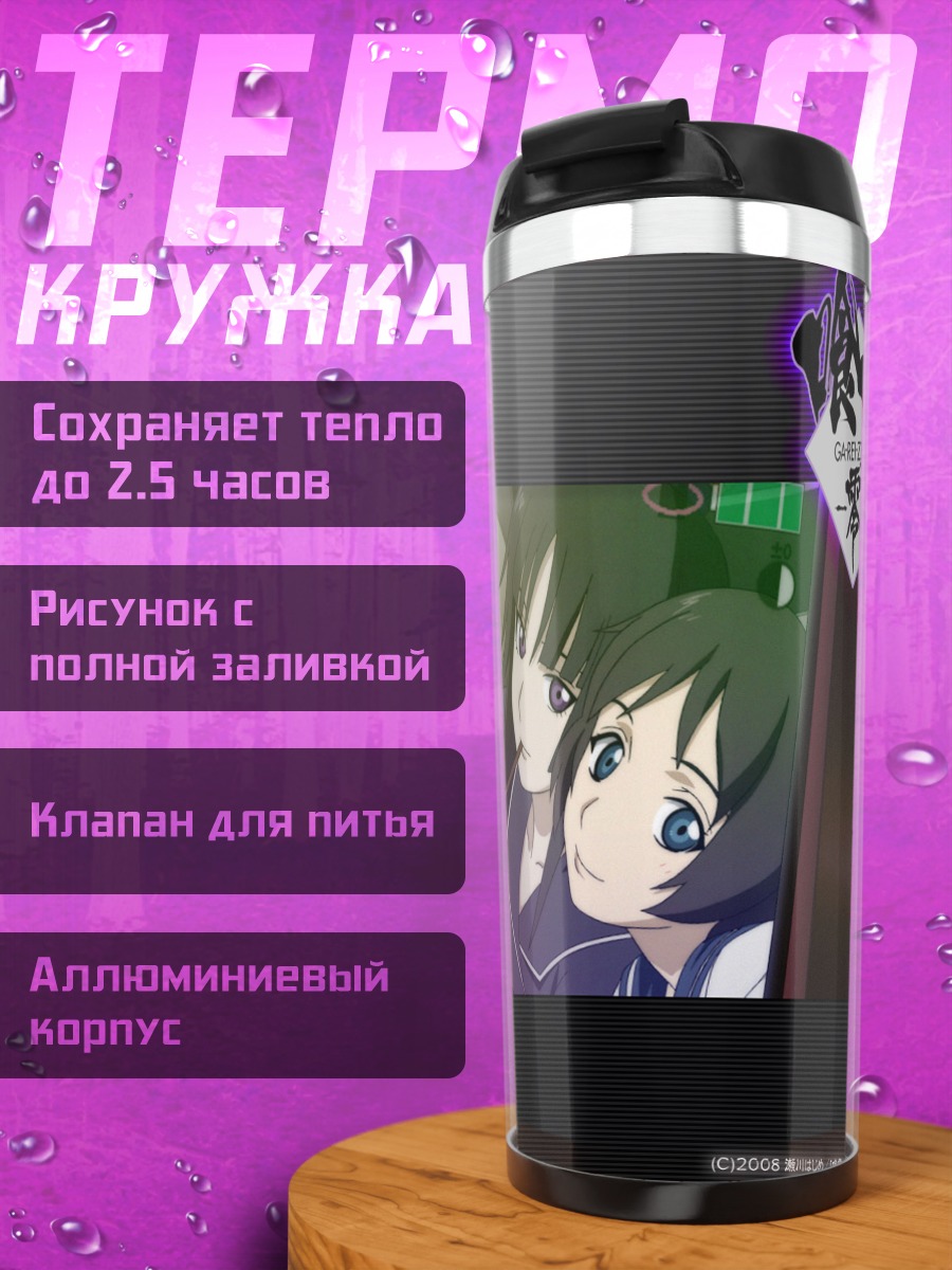 Термокружка Йоми Исаяма и Кагура