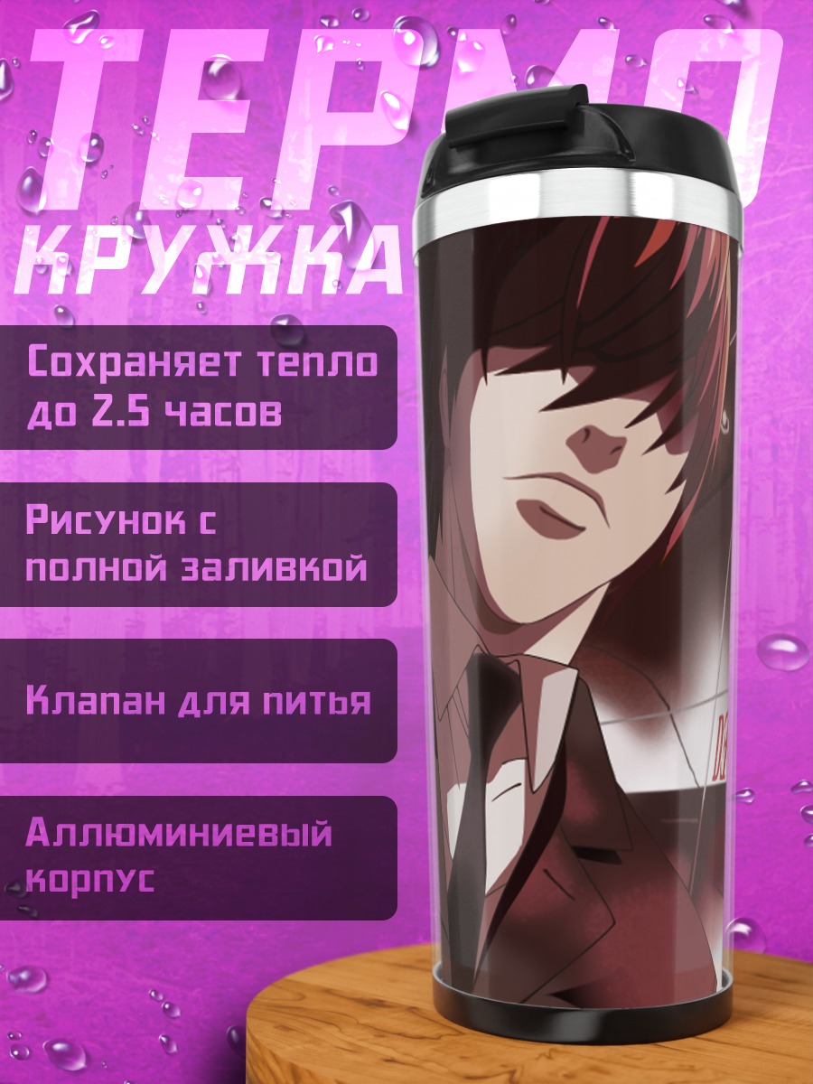 Термокружка Лайт Ягами Бог мира