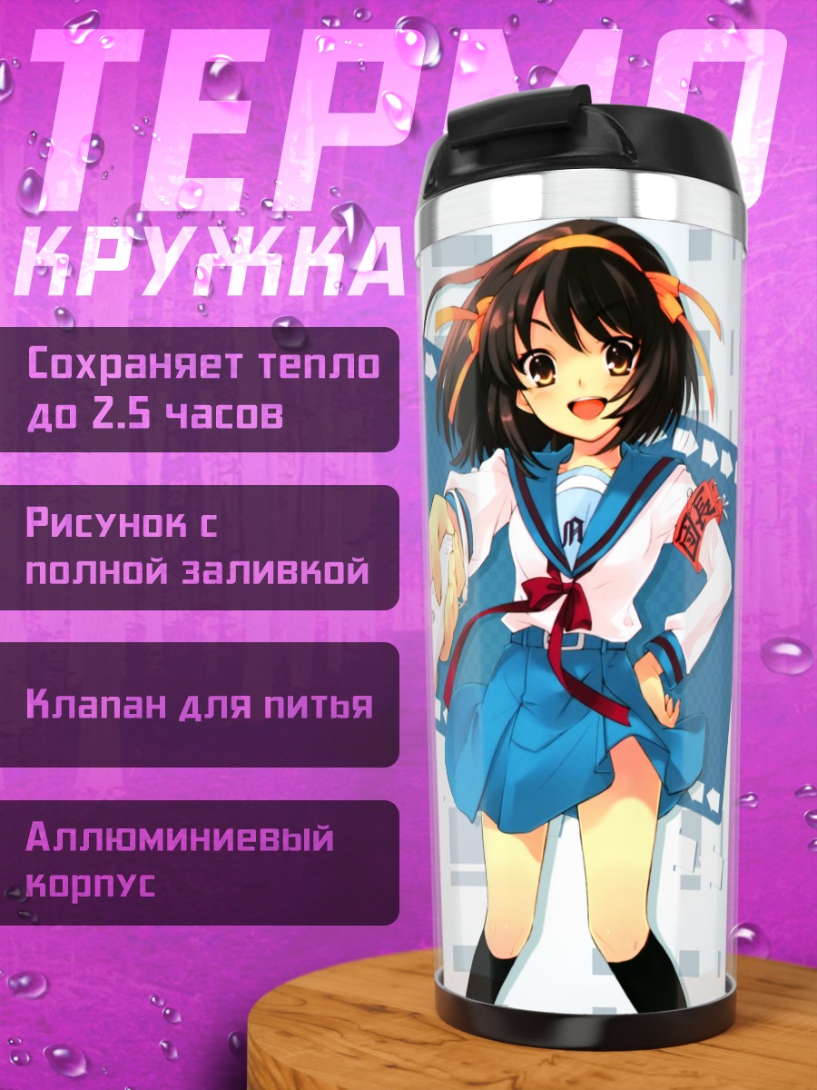 Термокружка Харухи Судзумия в школе