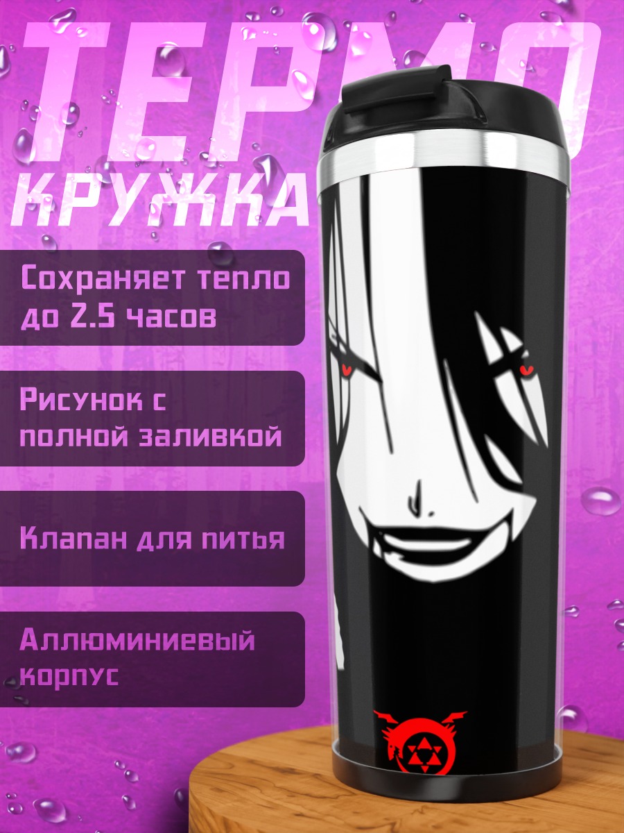 Термокружка Ласт из Стального алхимика