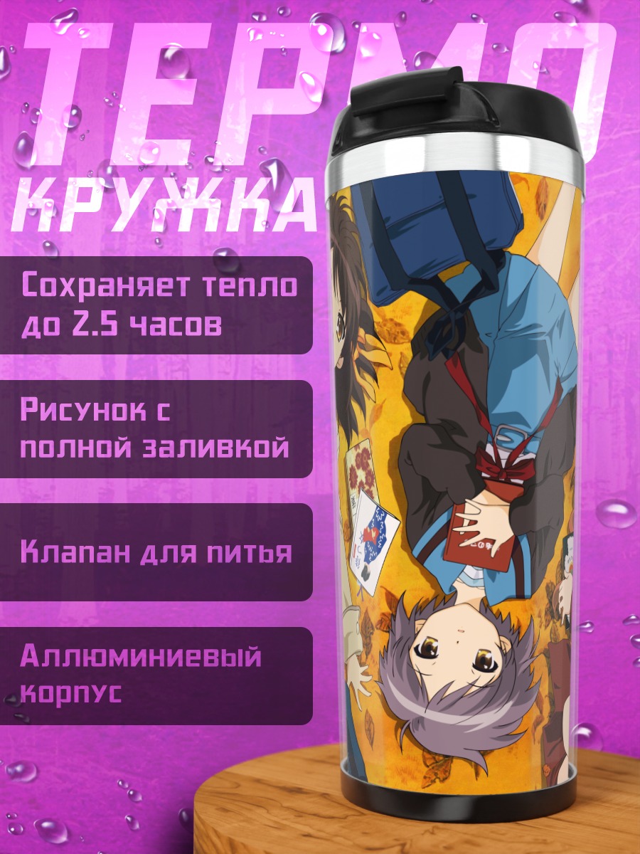 Термокружка Харухи Судзумия и подруги