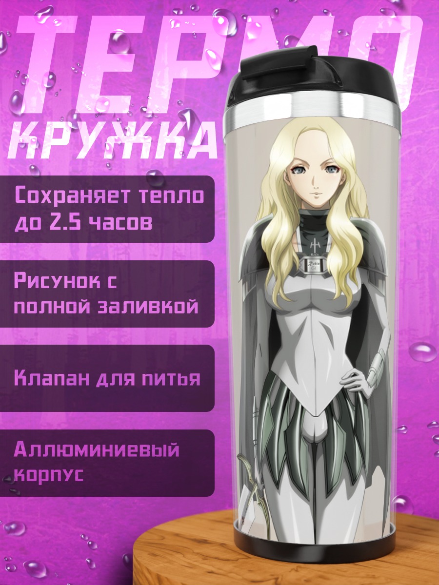 Термокружка Тереза из Клеймор