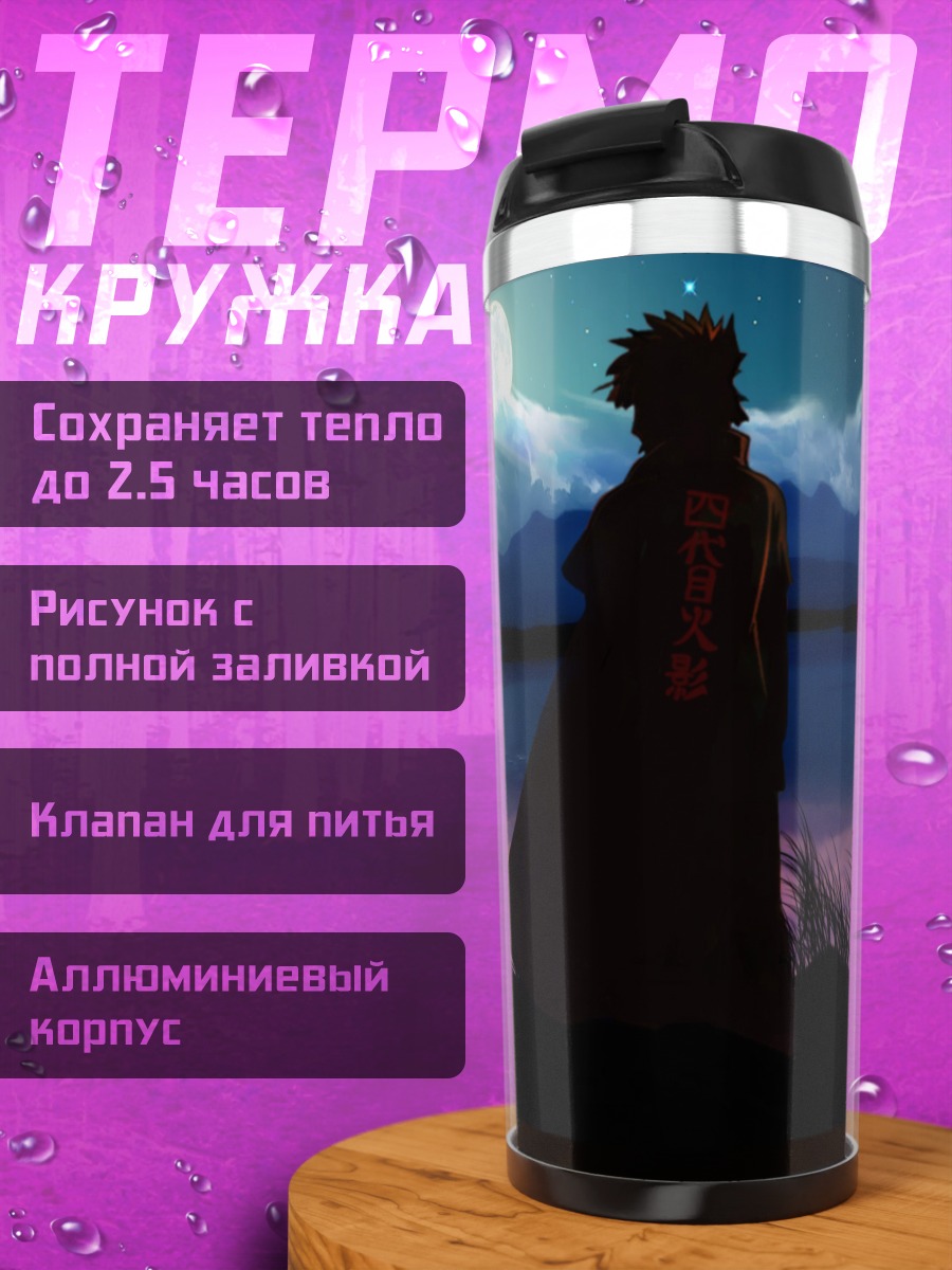 Термокружка Минато Намикадзе у луны