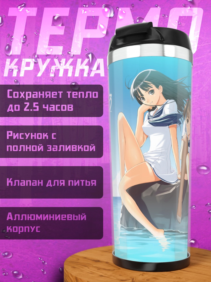 Термокружка Аса Мидзусима на берегу