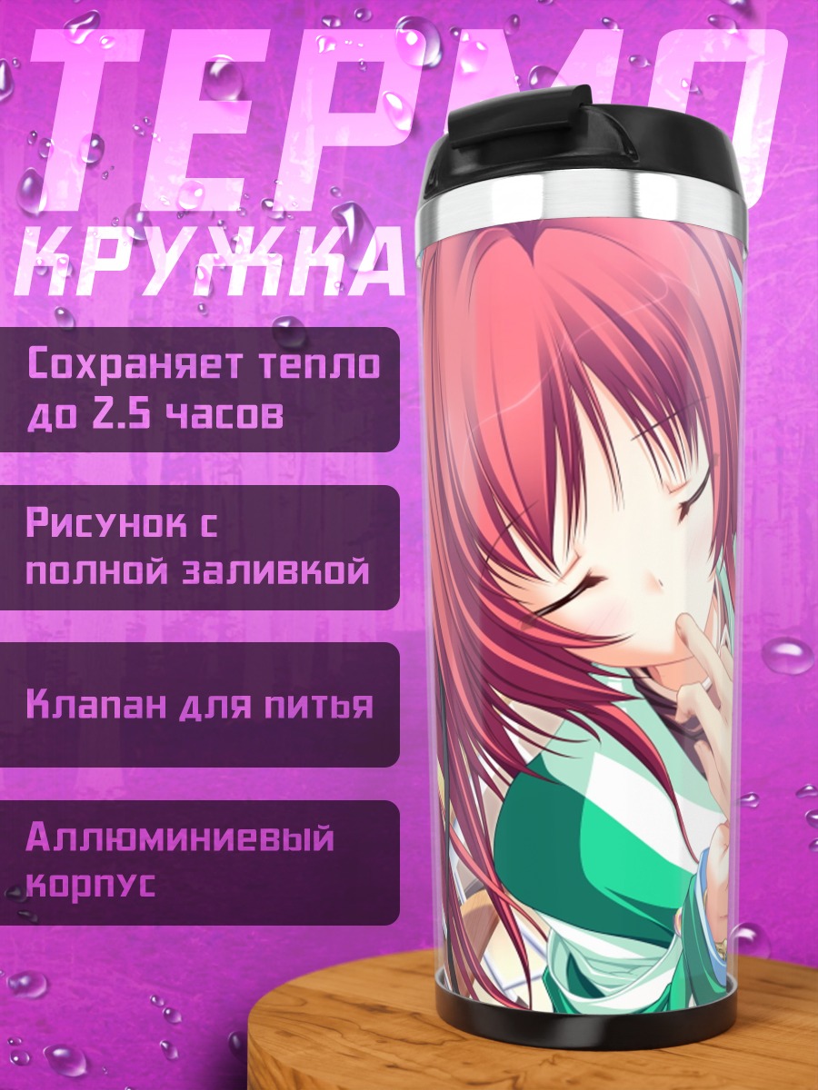 Термокружка Сира в мечтах