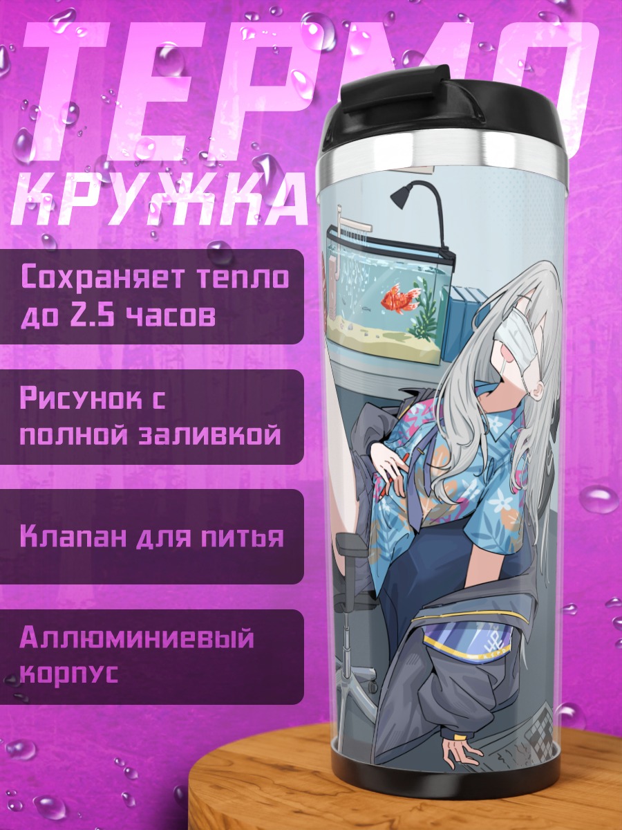 Термокружка Конока Шима в комнате