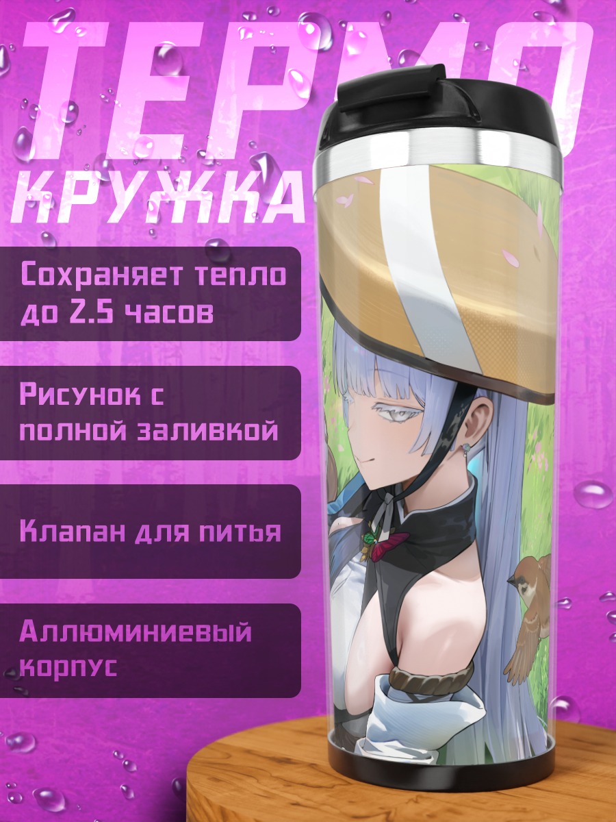 Термокружка Наюта и Скарлет