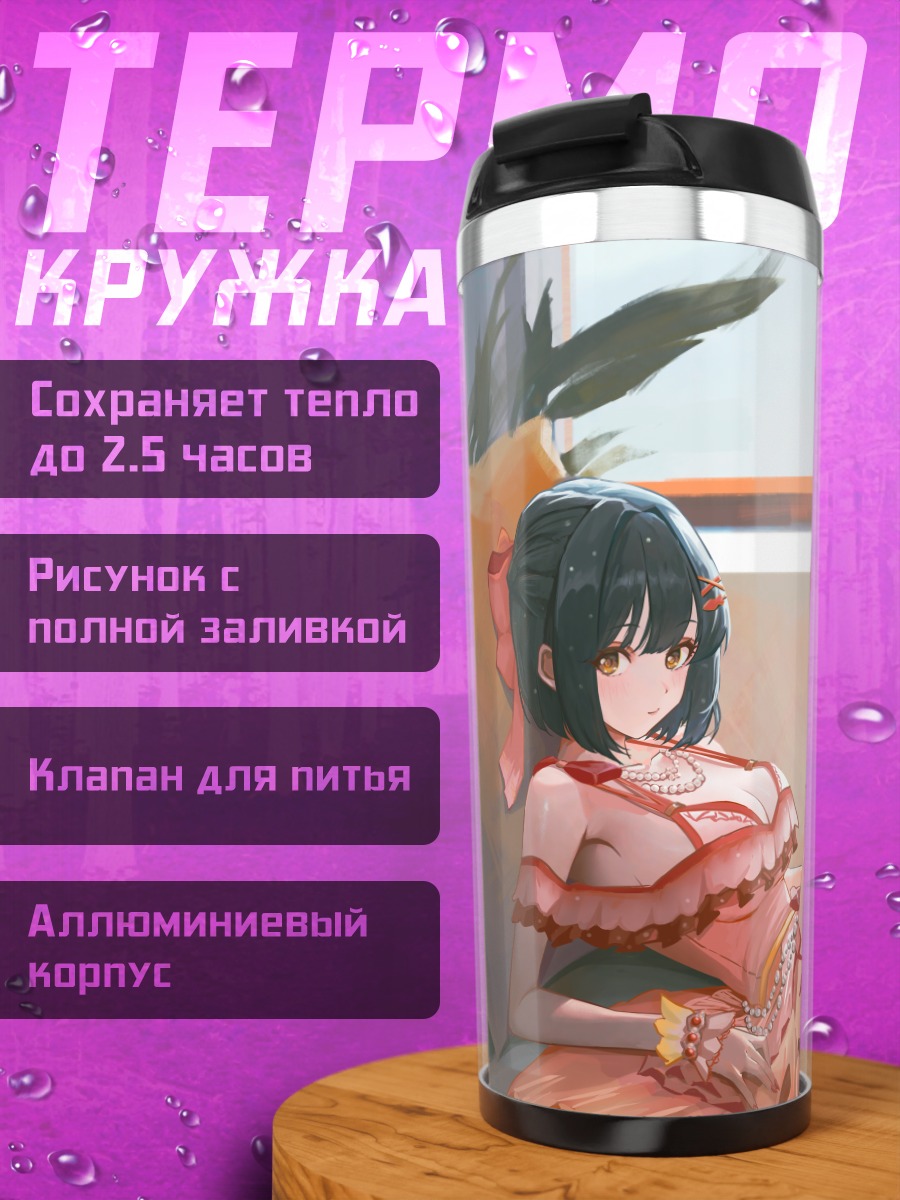 Термокружка Како Такафудзи в платье