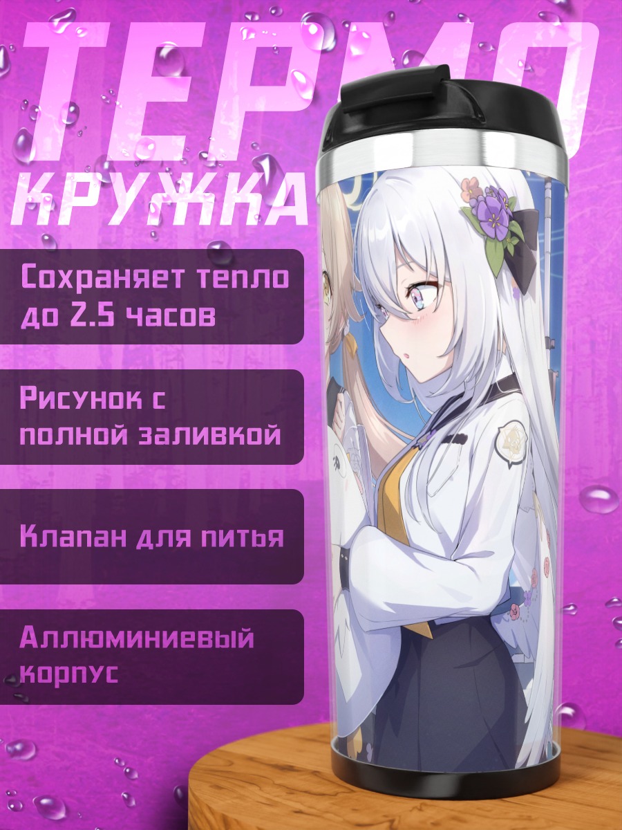 Термокружка Хифуми и Адзуса