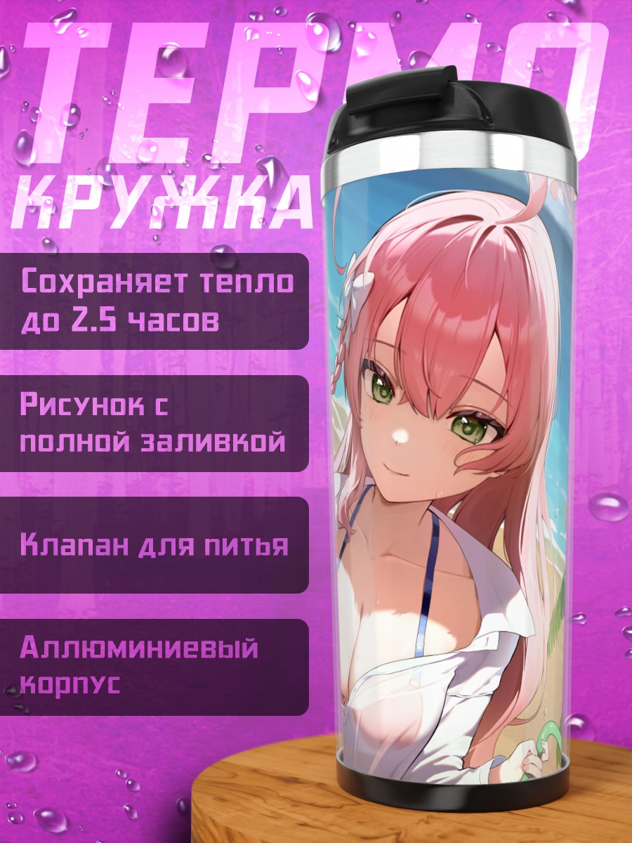 Термокружка Ханако Урава на пляже