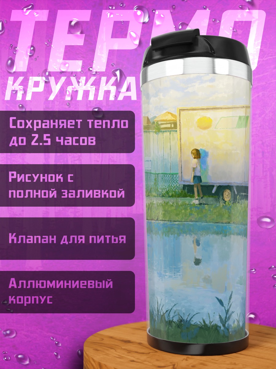 Термокружка Лето у дороги