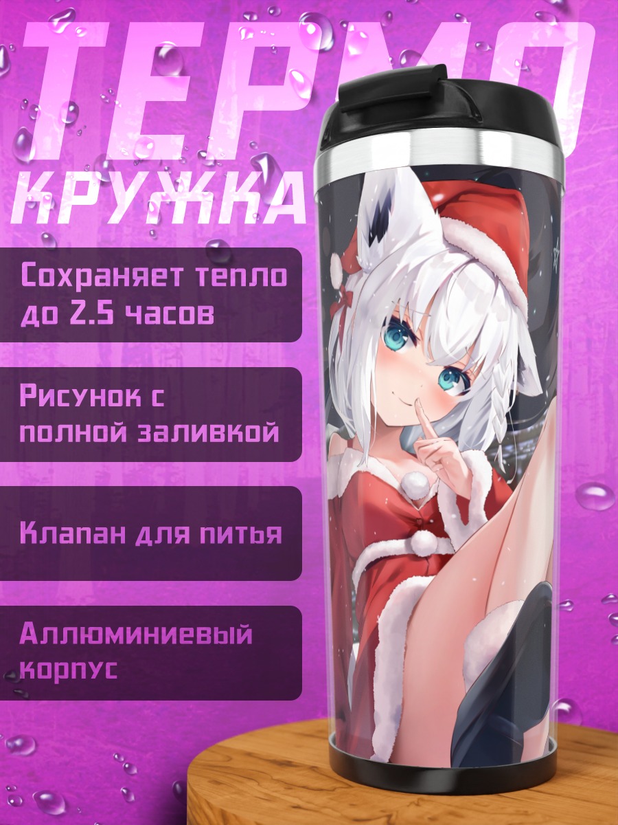Термокружка Фубуки Шираками в Санте