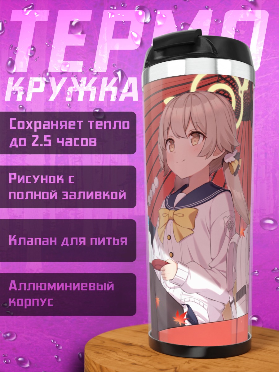 Термокружка Хифуми Адзитани с зонтом