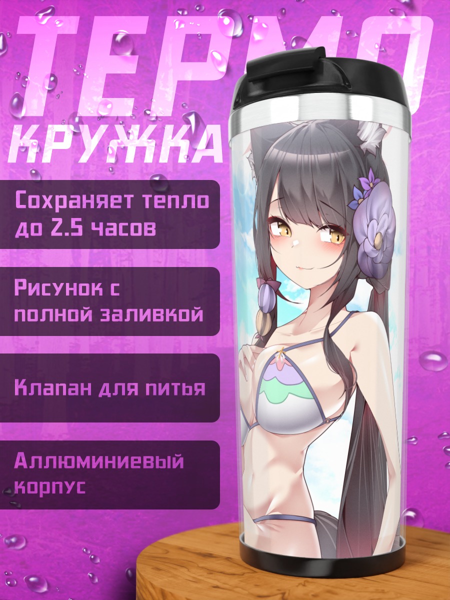 Термокружка Вакамо Косака на пляже
