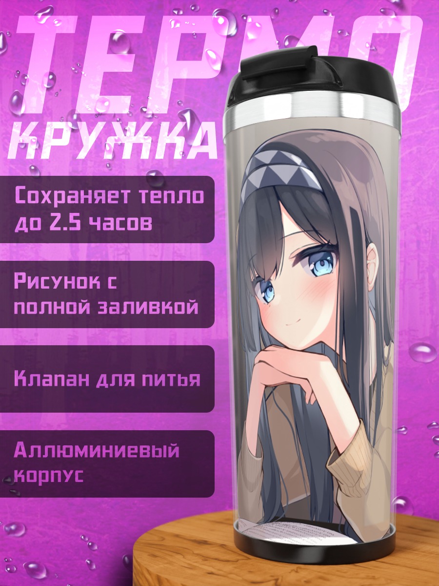 Термокружка Девушка с книгой