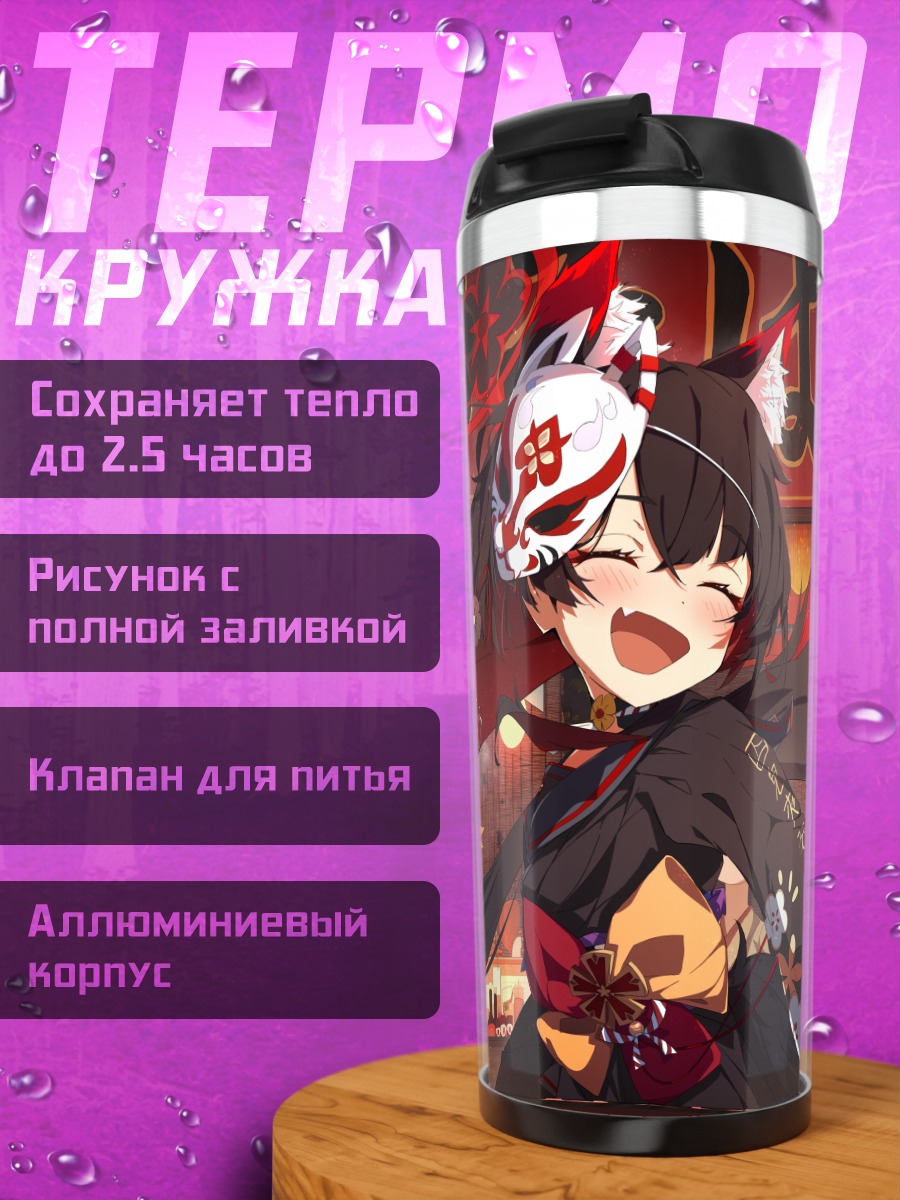 Термокружка Вакамо Косака на фестивале