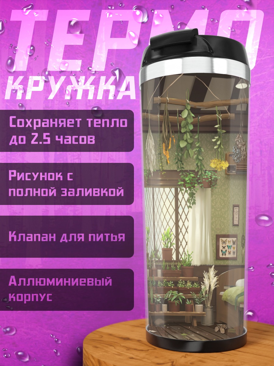 Термокружка Уютный сад в комнате