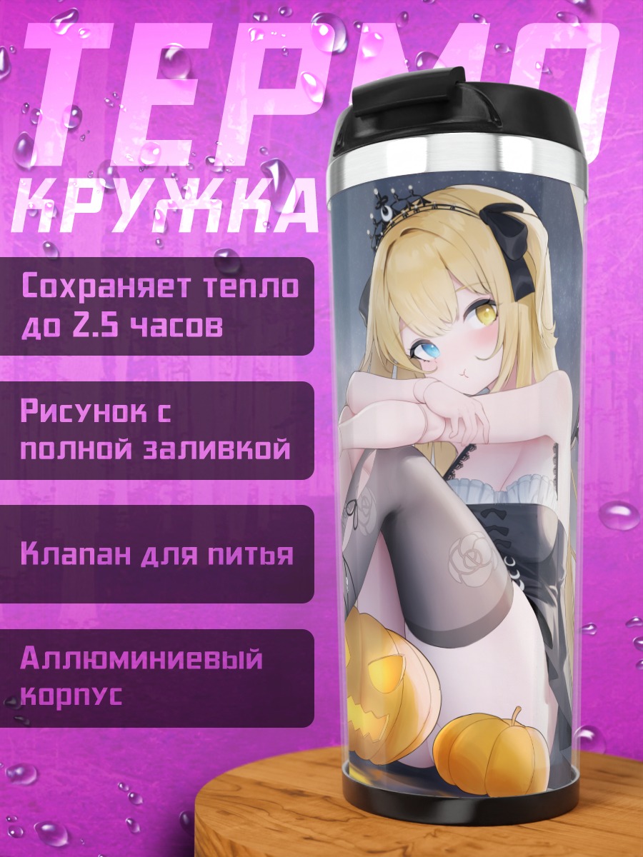 Термокружка Блондинка с тыквой