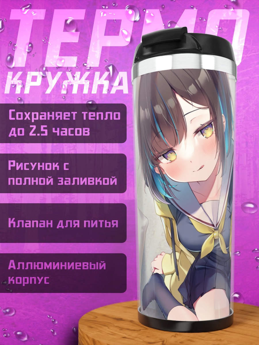 Термокружка Девушка с леденцом