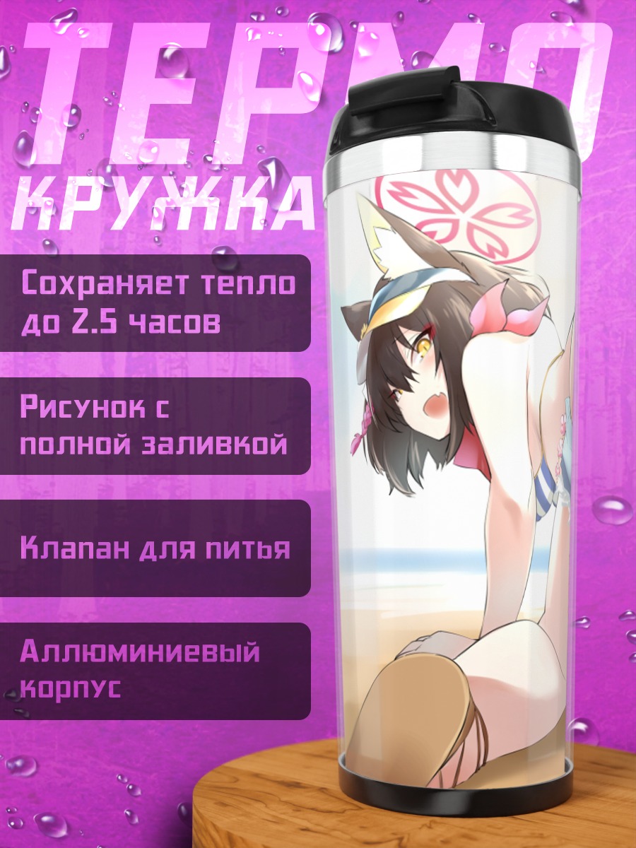 Термокружка Куда Изуна на пляже
