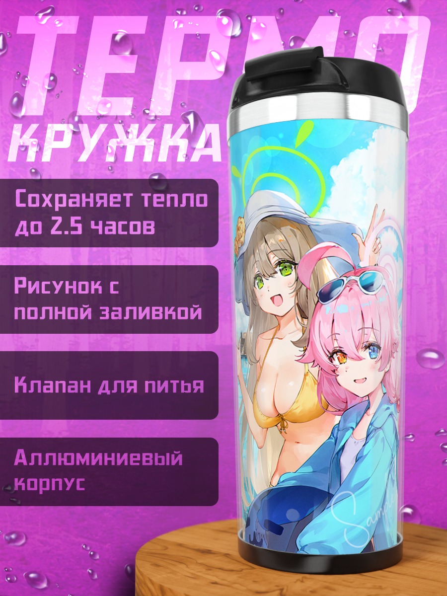 Термокружка Широко на пляже