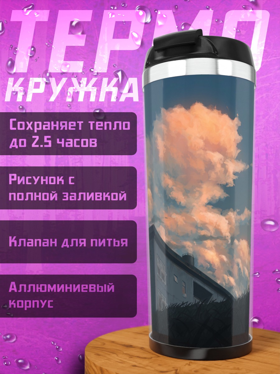 Термокружка Дом в облаках