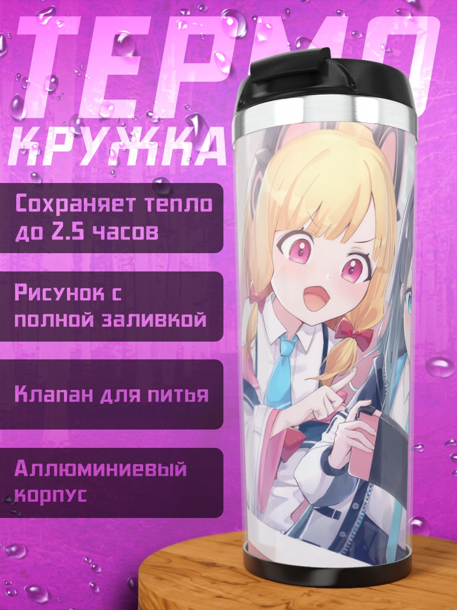 Термокружка Юзу Ханаока и подруги