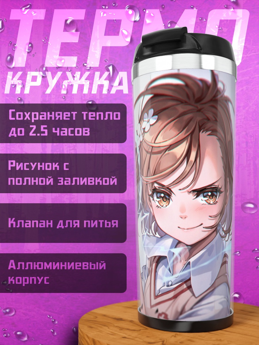Термокружка Мисака Микото с молниями
