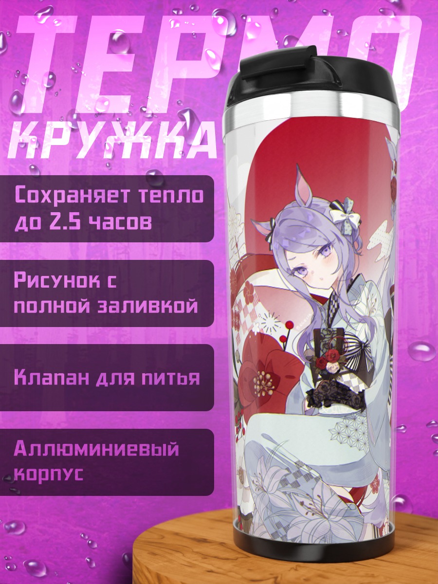 Термокружка Голд Шип и Меджиро Маккуин