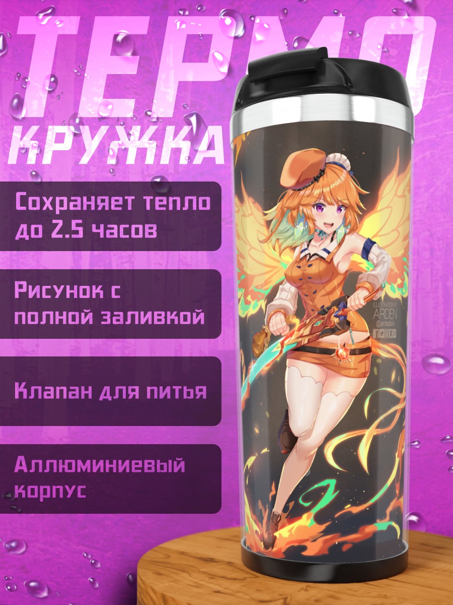 Термокружка Киара Таканаши в огне
