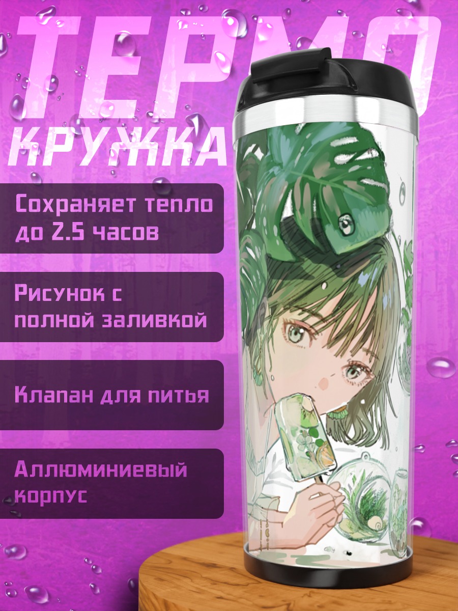 Термокружка Девушка с мороженым