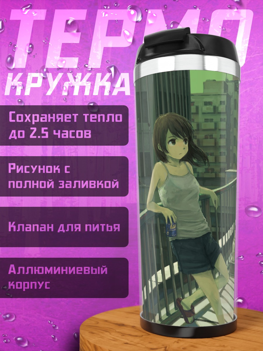 Термокружка Девушка на крыше