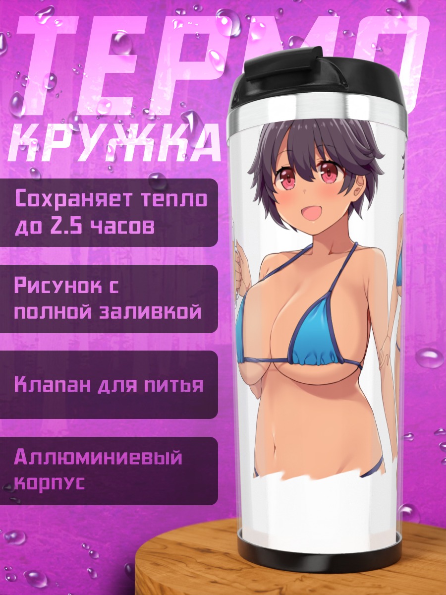 Термокружка Девушки в бикини
