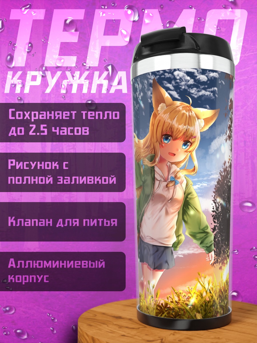 Термокружка Девушка-лиса в облаках