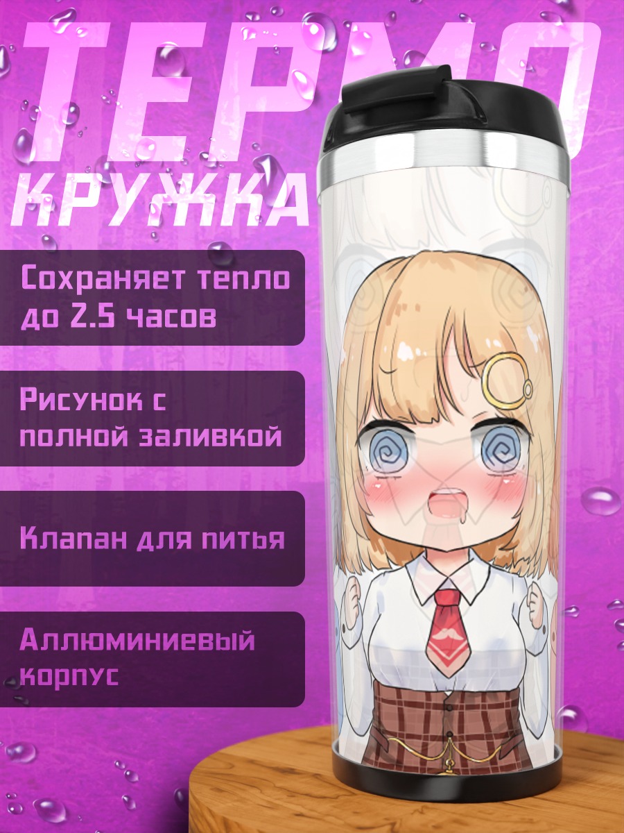 Термокружка Амелия Уотсон в троице