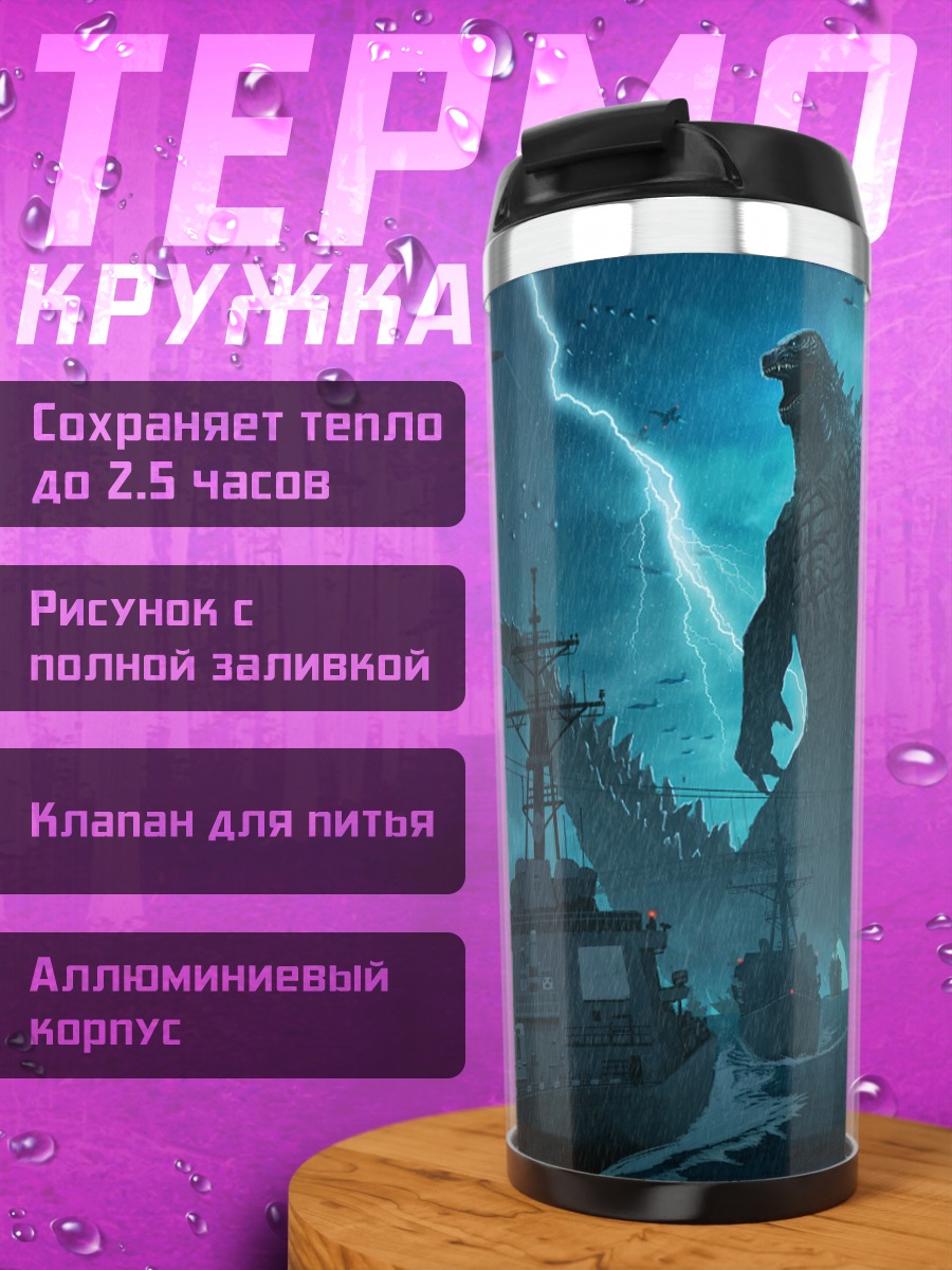 Термокружка Годзилла в шторме