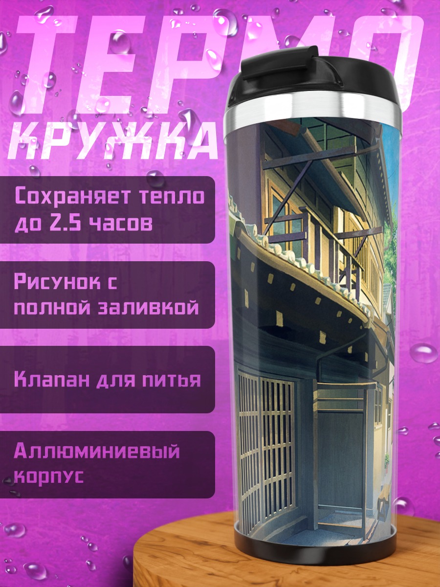 Термокружка Уютный городской переулок