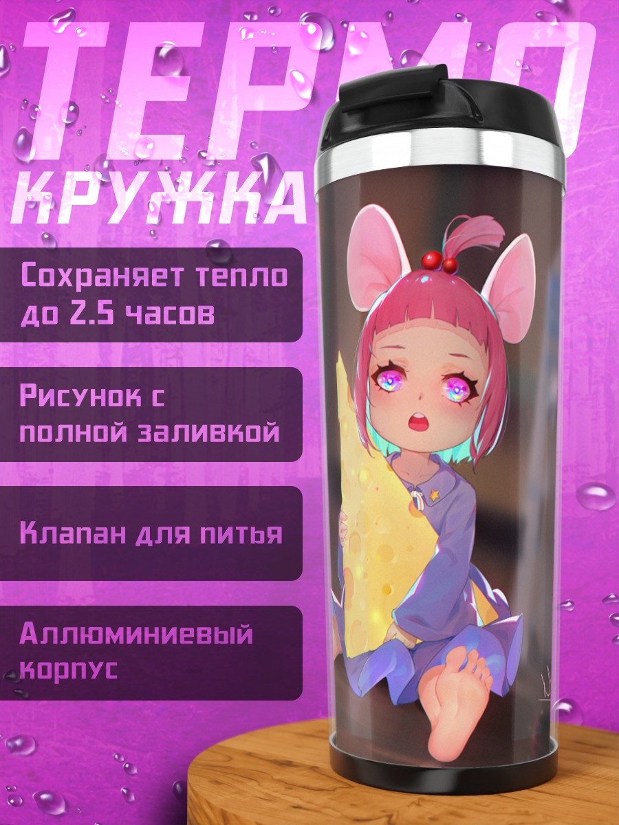 Термокружка Девочка-мышка с сыром