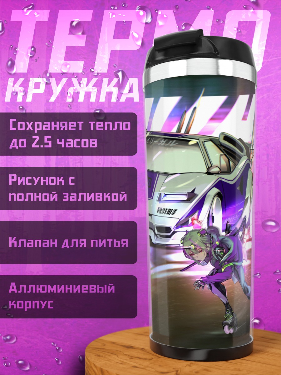 Термокружка Кибердевушка и авто