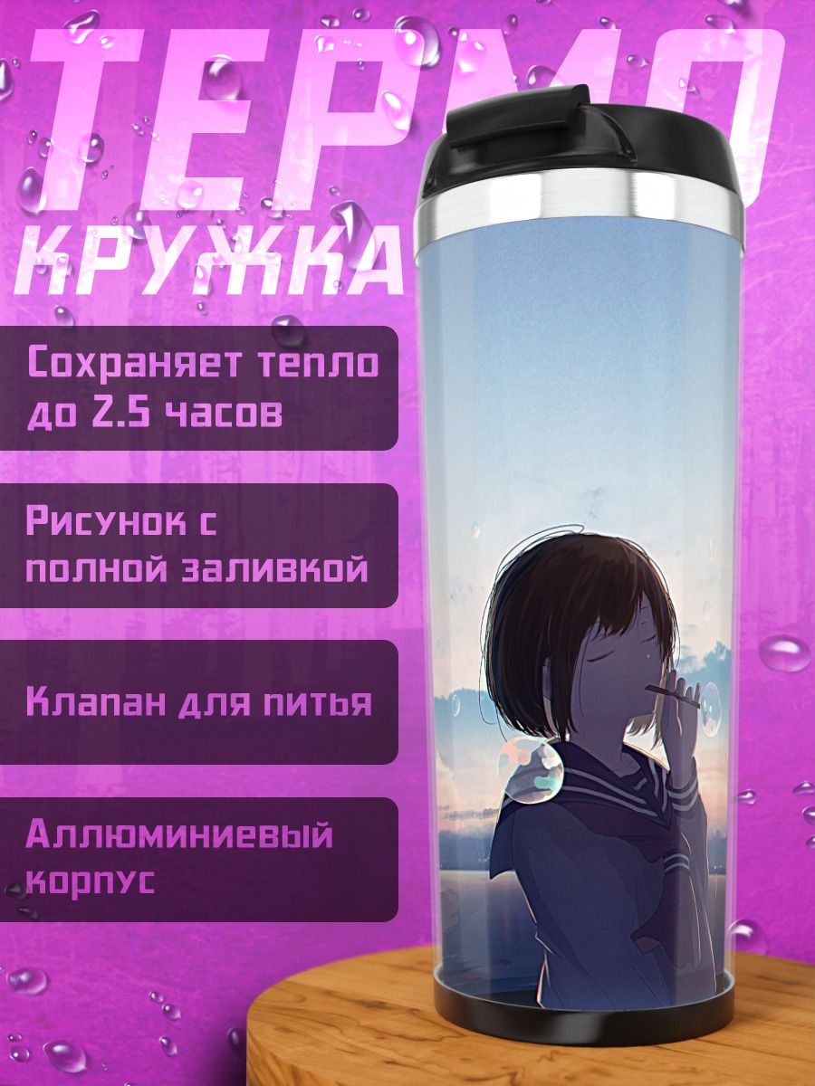 Термокружка Школьница в облаках