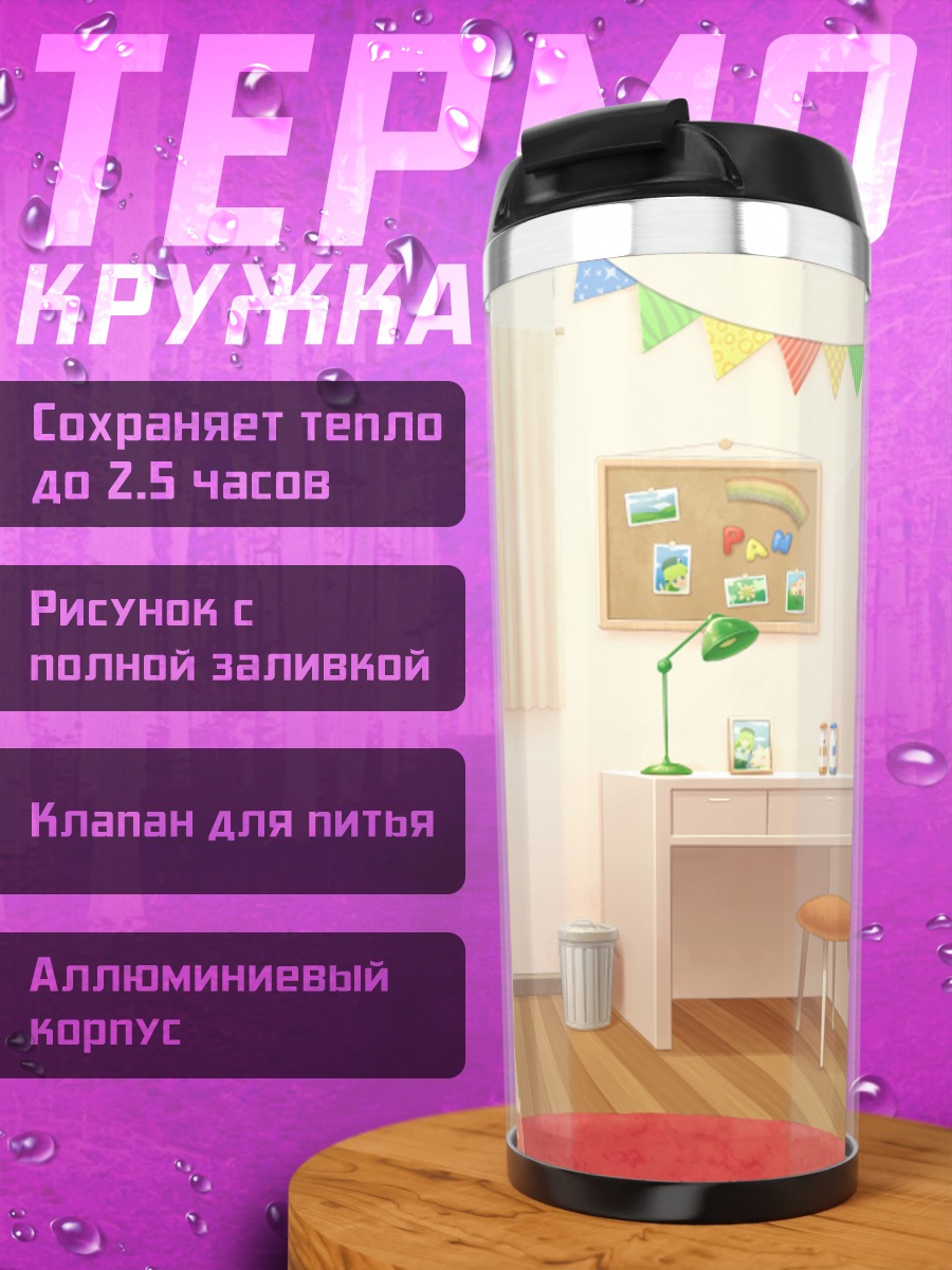 Термокружка Уютная спальня