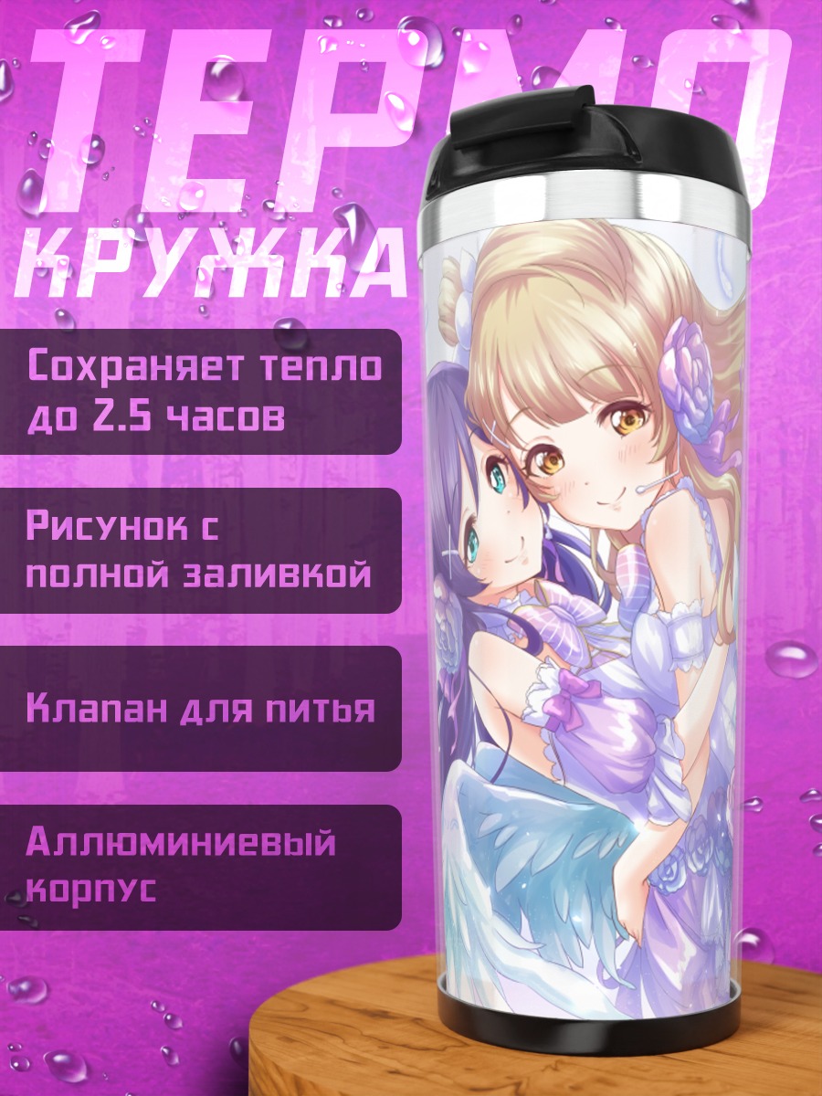 Термокружка Котори Минами и Нозоми Тодзё