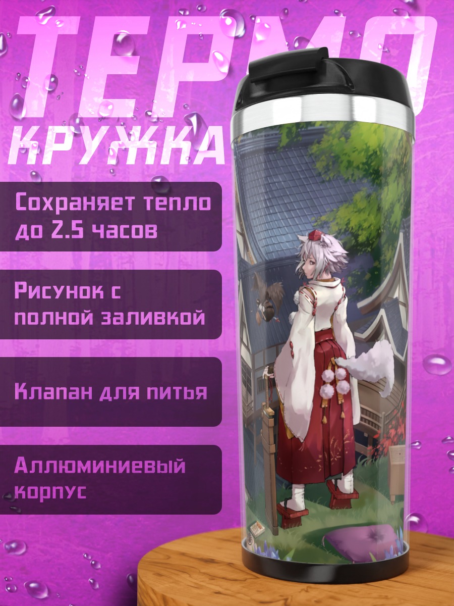 Термокружка Хататэ в деревне
