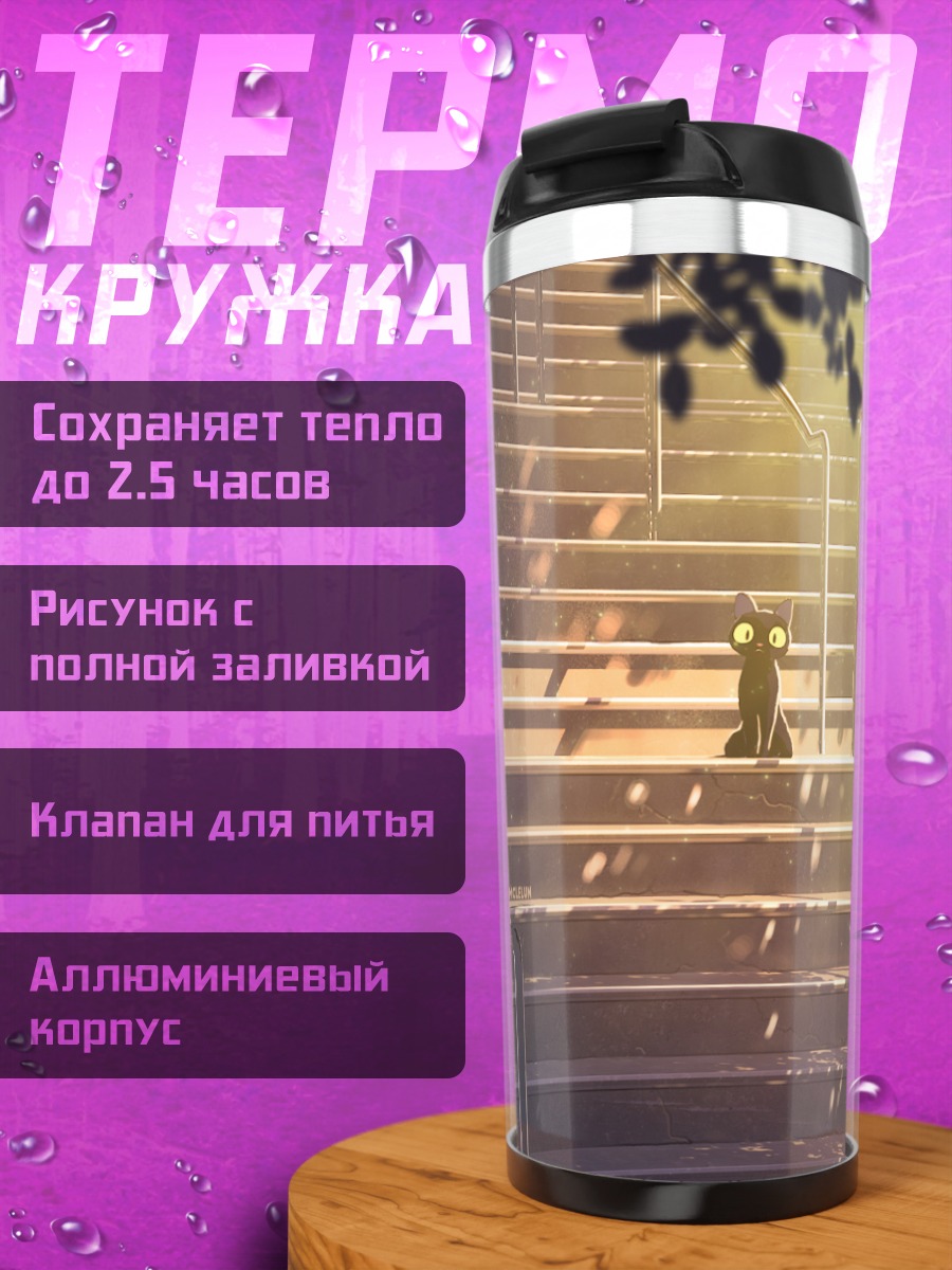 Термокружка Кот на лестнице