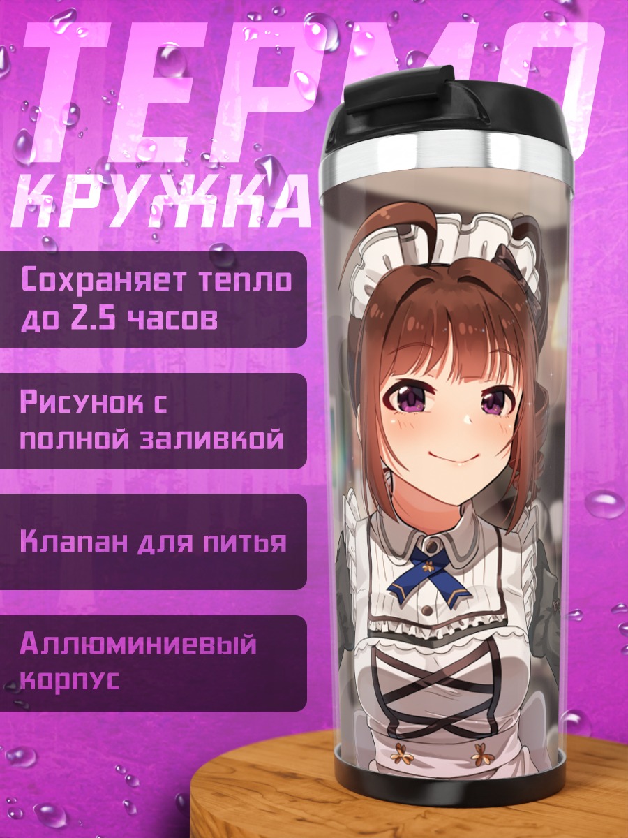 Термокружка Нао Йокояма горничная