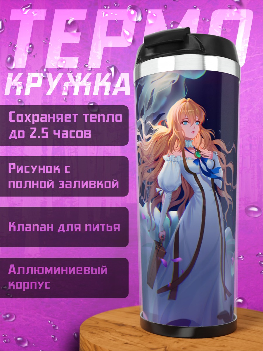 Термокружка Вайолет Эвергарден с медузами