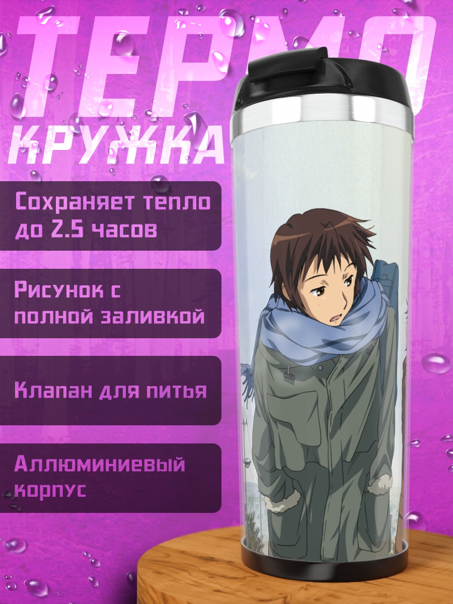 Термокружка Кён и Юки Нагато