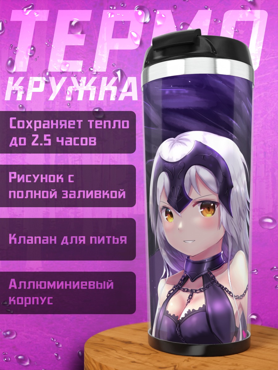 Термокружка Жанна д'Арк Альтер