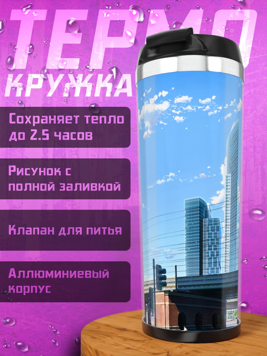 Термокружка Город в облаках