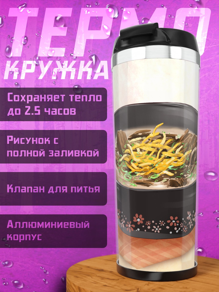 Термокружка Ароматный мясной суп